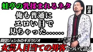 蛙亭のイワクラが乳を揉まれるコントを完全にそういう目で見てしまったことを懺悔する川北【真空ジェシカのギガラジオ切り抜き】