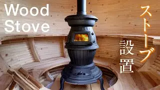 [ DIY # 66] Установлена ​​дровяная печь типа Дхарма за 50 000 иен, купленных онлайн!