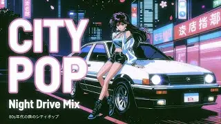 TOKYO NIGHT DRIVE 🌃 | 80s&ndash;90s Japanese City Pop & Synthwave Playlist 日本のシティポップ