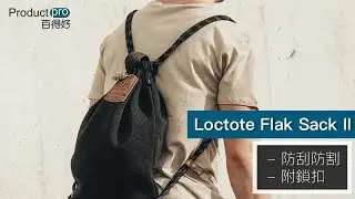 美國Loctote Flak Sack II防盜防刮背包｜Productpro