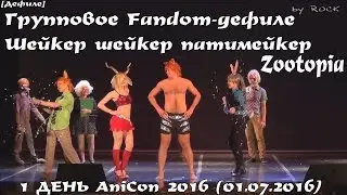 Групповое Fandom-дефиле - Шейкер шейкер патимейкер – Zootopia [1 ДЕНЬ AniCon 2016 (01.07.2016)]