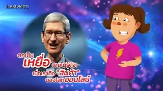 ฟรีจริงเหรอ? เปิดโปงความลับเบื้องหลังบริการออนไลน์! (Tim Cook แฉ!)