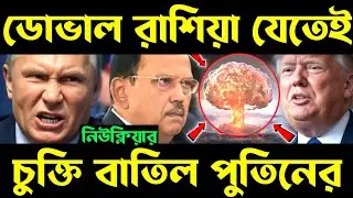 জমে উঠেছে খেলা! india russia geopolitics | inf treaty explained | nuclear submarine