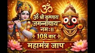 ॐ श्री कृष्णाय जगन्नाथाय नमः॥ | 108 बार जप | शक्तिशाली कृष्ण जगन्नाथ मंत्र
