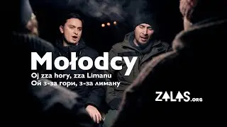 Mołodcy – Oj zza gór, zza Limanu / Ой з-за гори, з-за лиманy | Zalas.org