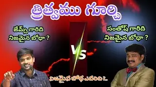 Bro జేమ్స్ గారు Vs సంతోష్ కుమార్ గారు ( BOUI) Trinity గూర్చి వివరణ #trinity#james#santhoshkumar