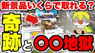 【クレーンゲーム】最新孫悟空プライズフィギュアに挑戦！Dragon Ball Son Goku Claw Machine 奇跡の一手＆地獄の展開も…いくらで取れる!?/CGS熊谷店