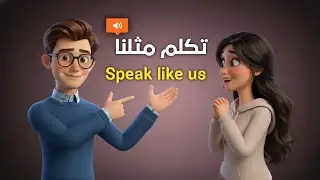  بدايتك الصحيحة في الإنجليزية لا تضيع الوقت في القواعد