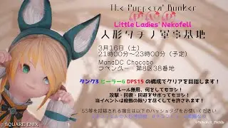 【FF14エオイベ】ManaDC🐾プリンセスデー🌸『人形タチノ軍事基地』🐾【HuskyVoice】紫陽なつ(ｼﾊﾙ ﾅﾂ）