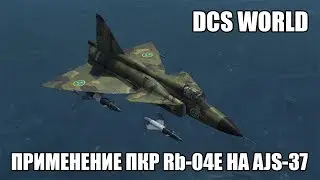 DCS World | AJS-37 | Применение ПКР Rb-04E