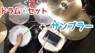 ドラム・セットと一緒にサンプラーを叩いてみた
