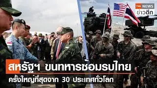 สหรัฐฯ ขนทหารซ้อมรบไทย ครั้งใหญ่ที่สุดจาก 30 ประเทศทั่วโลก | TNN ข่าวดึก | 27 ก.พ. 67