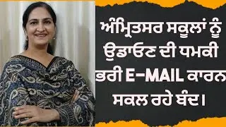 ਅੰਮ੍ਰਿਤਸਰ ਸਕੂਲਾਂ ਨੂੰ ਉਡਾਓਣ ਦੀ ਧਮਕੀ ਭਰੀ ਈਮੇਲ ਕਾਰਨ ਸਕੂਲ ਰਹੇ ਬੰਦ। live punjab Har pal news 12 December 