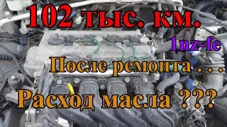 102 тыс. км. ПОСЛЕ РЕМОНТА 1NZ-FE