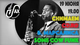 Снимаем соло Б. Марсалиса 