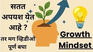 Growth Mindset.... #motivational #marathimotivation Growth Mindset explained in marathi .