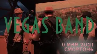 Vegas Band | Праздничный концерт на День победы 9 мая 2021 года