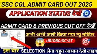 SSC CGL APPLICATION STATUS OUT 2025🥳🥹|| SSC CGL ADMIT CARD OUT 🤩😂||SSC CGL ADMIT CARD DOWNLOAD 🔴🧿👉