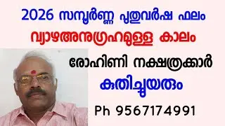 2026 പുതുവർഷ ഫലം - രോഹിണി നക്ഷത്രക്കാർ - കുതിച്ചുയരും.