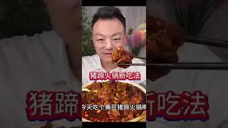 Today eat pork feet 