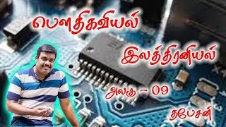 இலத்திரனியல் - 01 | Thapesan | AL PHYSICS | AIEEE | TAMIL MEDIUM