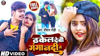 #video | #Raushan Rohi का जबरदस्त गाना | दकेल देंबौ गंगा नदी मे | #रौशन रोही | New Maghi Song 2022