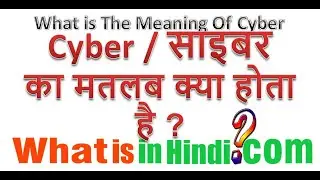 What is the meaning of Cyber ​​in Hindi | What is the meaning of Cyber