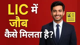 LIC में नौकरी कैसे पाएं ? सरकारी नौकरी बनाम Lic एजेंट ! Job in LIC Office !