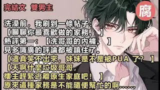 #伪骨科 【完結】【不懂給哥哥洗內褲的人有難了。】【可以聽浴室裏淅瀝瀝的聲音，想象水流沖刷過哥哥的美景。等哥哥洗完，第一時間走進充滿哥哥氣息的仙境裏，還能嗅一口哥哥的香氣，足夠做一夜的美夢。】