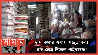 ওএমএস ও খাদ্যবান্ধব কর্মসূচির চাল বিক্রির প্রভাব বাজারে! | OMS Program | Dhaka News | Naogaon News