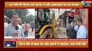 Bulldozers will be demolished on illegal shops from Dimna Chowk to MGM, road will be widened