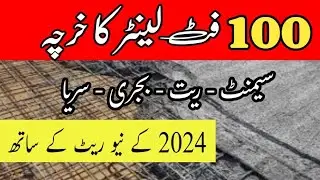100 Square feet Slab Cost | 100 Square feet lanter  ka kharcha | Rcc slab cost