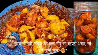 🍋तेल की एक बूंद भी नहीं, फिर भी स्वाद में लाजवाब! घर पर बनाइये ये चटपटा अचार, जो चले सालों-साल!😋 