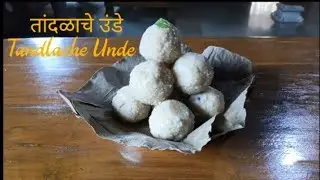 तांदळाचे उंडे/Tandalache unde/तांदळाचे लाडू/Treditional/village recipe/kalya matitali kala.