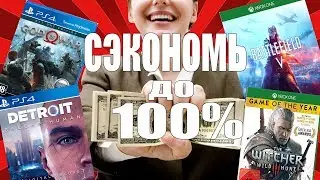 Как дешево купить игры на PS4 и XBOX ONE