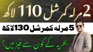Bahria Lahore | 2 Marla Commercial Plots | 5 Marla Commercial Plots | CDB Properties | January 2026