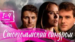 Cтoкгoльмcкий cиндpoм 1-4 серия (Мелодрама 2026). Премьера Домашний. Обзор