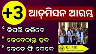 Odisha +3 Admission 2022 Online Apply !! How to apply Odisha (+Plus 3) Three Application form-2022