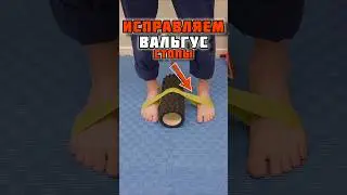 ВАЛЬГУС vs ВАРУС #health #stiffness #stiffback #hipmobility #halluxvalgus #backpain #discipline
