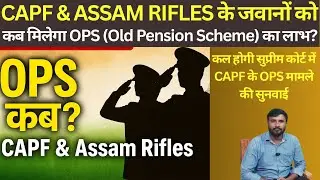 When will the soldiers of CAPF & Assam Rifles get the benefit of OPS (Old Pension Scheme)?
