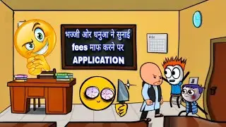 भज्जी ओर धनुआ ने सुनाई (fees) माफ करने पर APPLICATION | TWEENCRAFT COMEDY VIDEO | #bhajjicomedy 