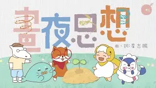 同心圓 |《晝夜思想》| TWS 敬拜者使團 X SeeK敬拜小羊 (詩一)