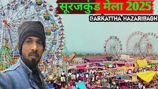 Surajkund Mela 2025 | Barkatha Hazaribagh Jharkhand #travelwithmsraza #surajkundmela #jharkhand#vlog