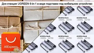 Док-станция UGREEN 6-in-1 в виде подставки под мобильное устройство | #Обзор