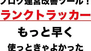 【ブログ運営】ランクトラッカーもっと早く使っときゃよかった【SEO】