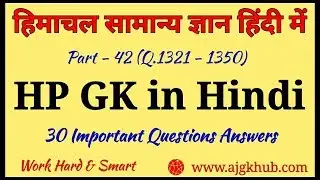 HP GK in Hindi | Himachal Pradesh General Knowledge (for HP Police, HPSSSB, HPPSC, HPSSC) | Part-42