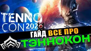🔴WARFRAME: Тэннокон 2025, все что нужно знать!😎👍 гайд