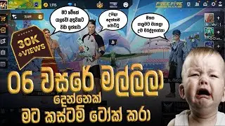 6 වසරේ අයියලා දෙන්නා💀💀  | Free Fire Prank Video Sinhala | Sahan FF