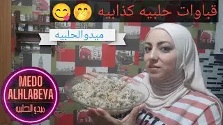عملت اكله صرلي 8سنين ماطبختا 😋#ميدو_الحلبيه