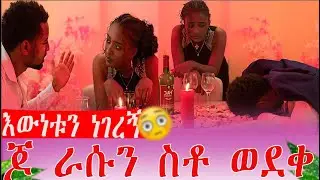 እውነቱን ንገረኝ ጆ ራሱን ስቶ ወደቀ | AB Grace አብርሽ ግሬስ  @abgrace7318
